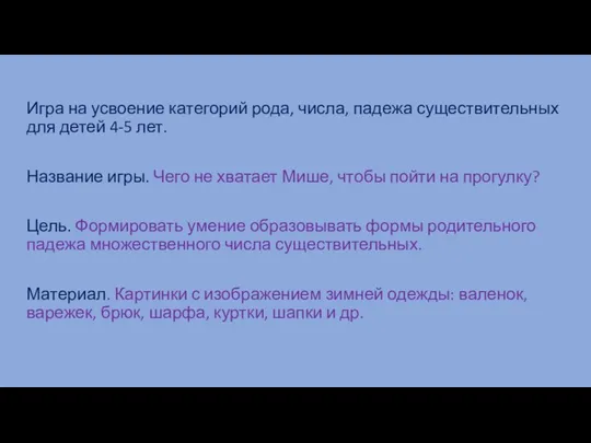 Игра на усвоение категорий рода, числа, падежа существительных для детей