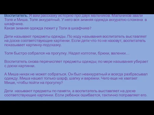 Воспитатель. Я вам расскажу историю про двух мальчиков. Мальчиков звали