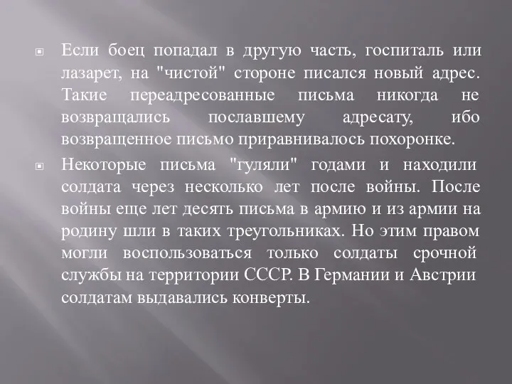 Если боец попадал в другую часть, госпиталь или лазарет, на "чистой" стороне писался