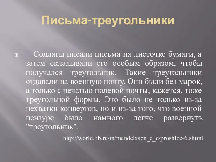 Письма-треугольники Солдаты писали письма на листочке бумаги, а затем складывали его особым образом,