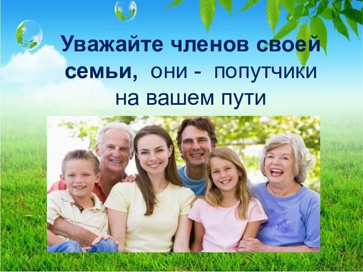 Уважайте членов своей семьи, они - попутчики на вашем пути