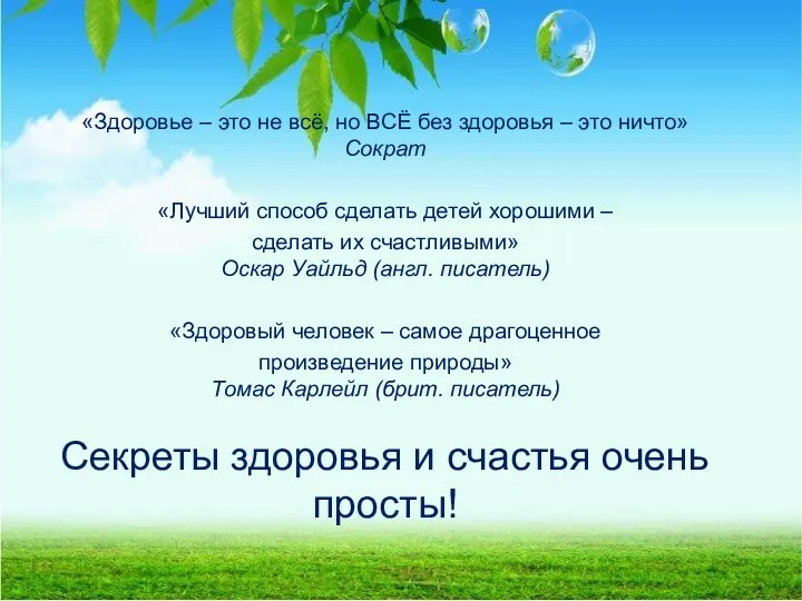 «Здоровье – это не всё, но ВСЁ без здоровья – это ничто» Сократ