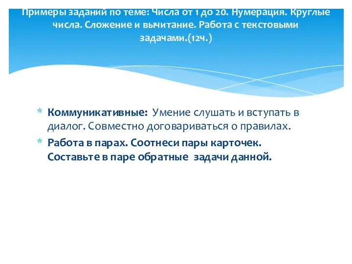 Коммуникативные: Умение слушать и вступать в диалог. Совместно договариваться о