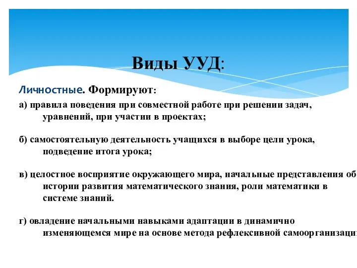 Личностные. Формируют: а) правила поведения при совместной работе при решении