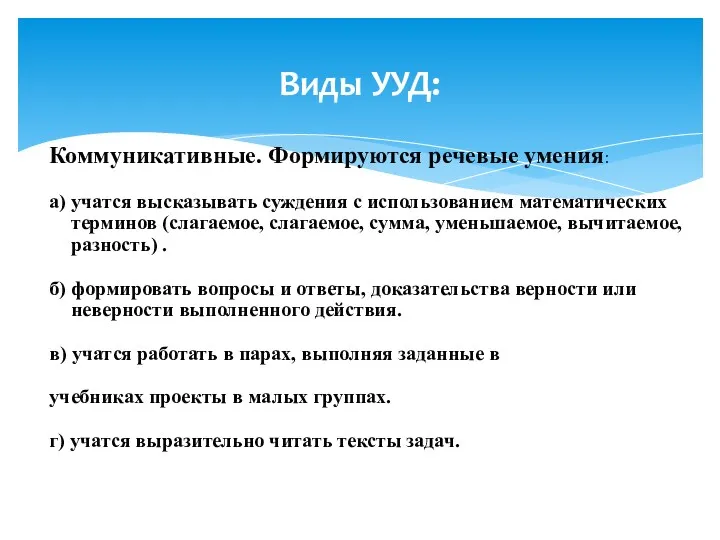 Коммуникативные. Формируются речевые умения: а) учатся высказывать суждения с использованием