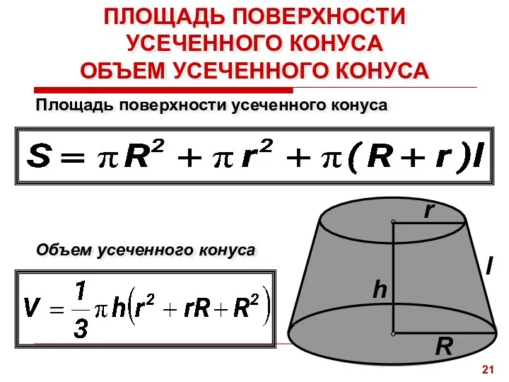 ПЛОЩАДЬ ПОВЕРХНОСТИ УСЕЧЕННОГО КОНУСА ОБЪЕМ УСЕЧЕННОГО КОНУСА Объем усеченного конуса