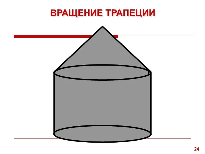 ВРАЩЕНИЕ ТРАПЕЦИИ