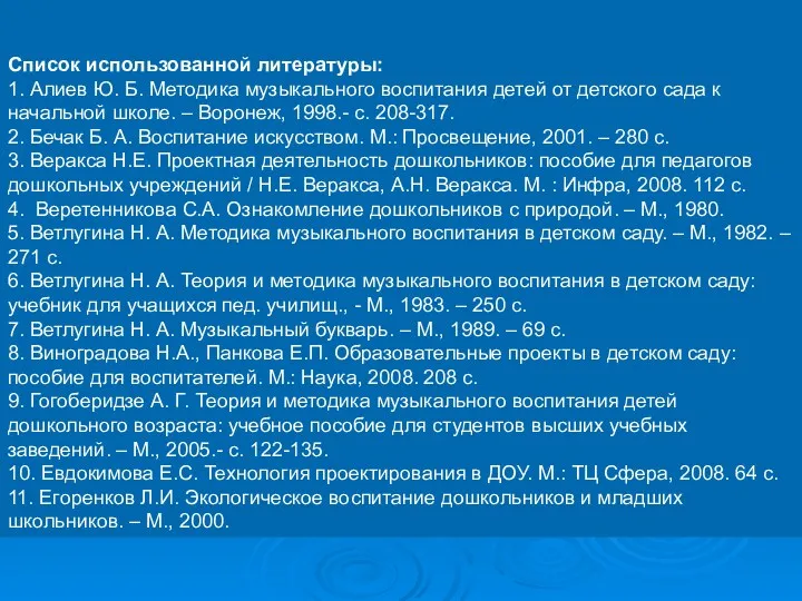 Список использованной литературы: 1. Алиев Ю. Б. Методика музыкального воспитания детей от детского