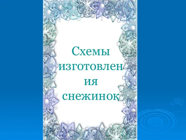 Схемы изготовления снежинок