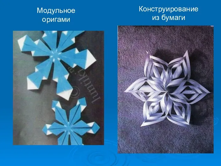 Модульное оригами Конструирование из бумаги