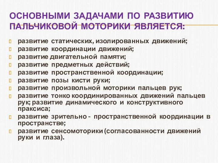 Основными задачами по развитию пальчиковой моторики является: развитие статических, изолированных движений; развитие координации