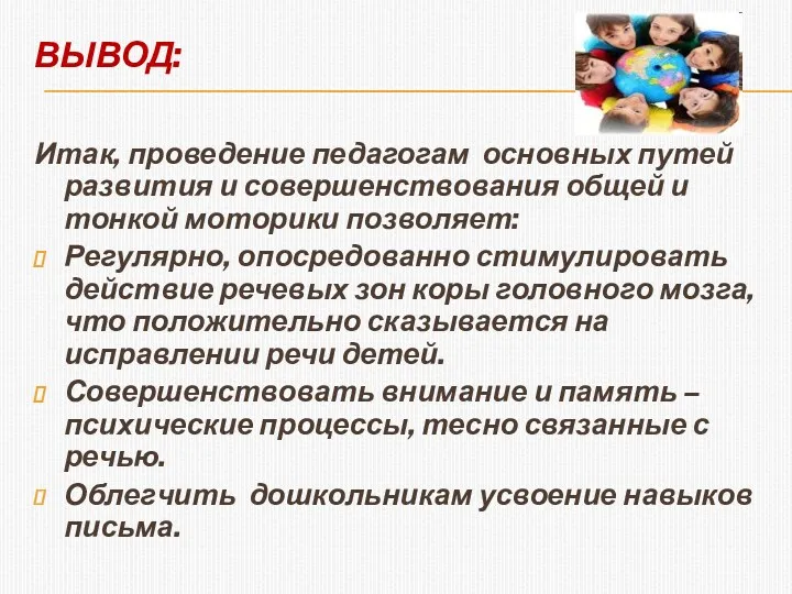 Вывод: Итак, проведение педагогам основных путей развития и совершенствования общей