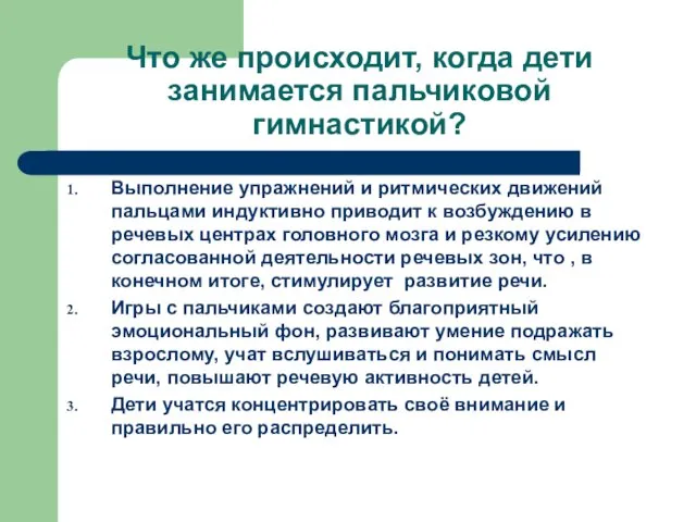 Что же происходит, когда дети занимается пальчиковой гимнастикой? Выполнение упражнений