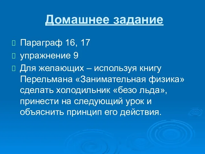 Домашнее задание Параграф 16, 17 упражнение 9 Для желающих –