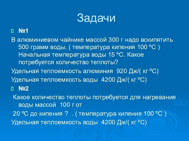 Задачи №1 В алюминиевом чайнике массой 300 г надо вскипятить