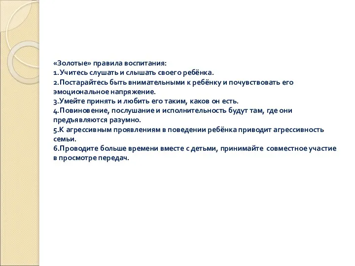 «Золотые» правила воспитания: 1.Учитесь слушать и слышать своего ребёнка. 2.Постарайтесь