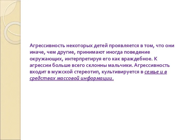 Агрессивность некоторых детей проявляется в том, что они иначе, чем