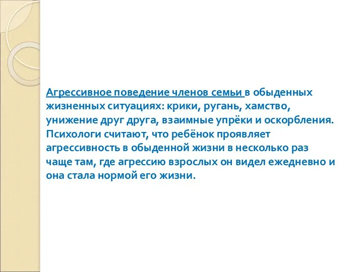 Агрессивное поведение членов семьи в обыденных жизненных ситуациях: крики, ругань,