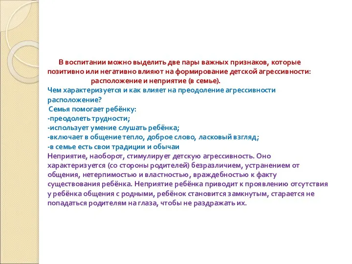 В воспитании можно выделить две пары важных признаков, которые позитивно