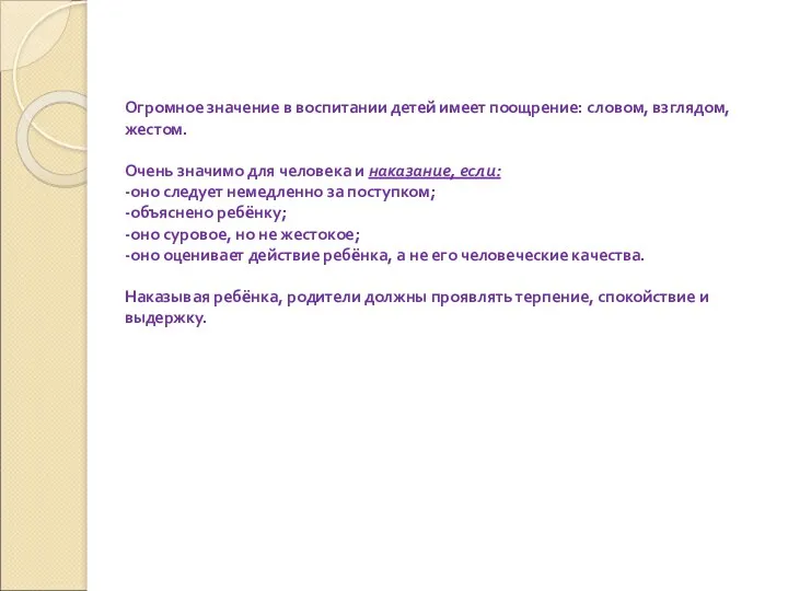 Огромное значение в воспитании детей имеет поощрение: словом, взглядом, жестом.