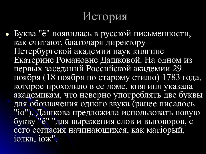 История Буква "ё" появилась в русской письменности, как считают, благодаря директору Петербургской академии