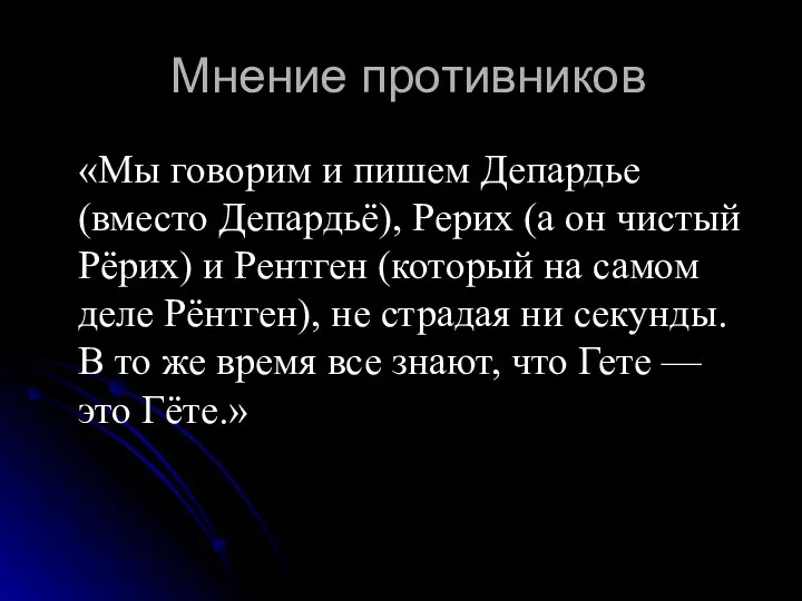 Мнение противников «Мы говорим и пишем Депардье (вместо Депардьё), Рерих (а он чистый