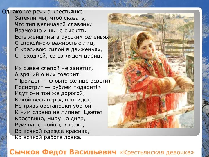 Сычков Федот Васильевич «Крестьянская девочка» Однако же речь о крестьянке
