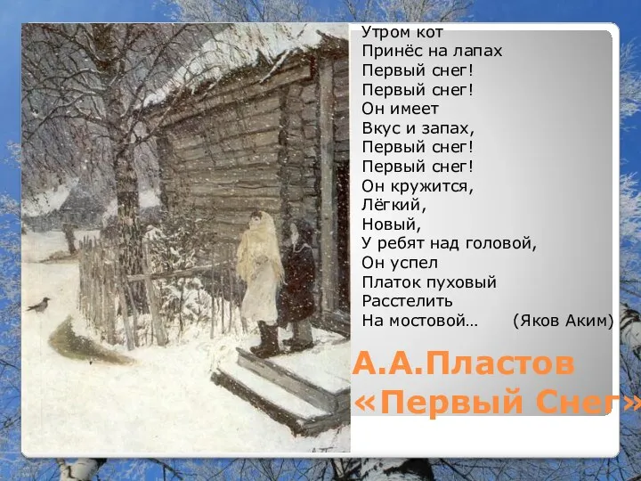 А.А.Пластов «Первый Снег» Утром кот Принёс на лапах Первый снег!