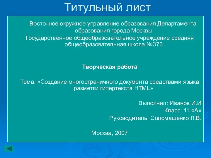 Титульный лист Восточное окружное управление образования Департамента образования города Москвы