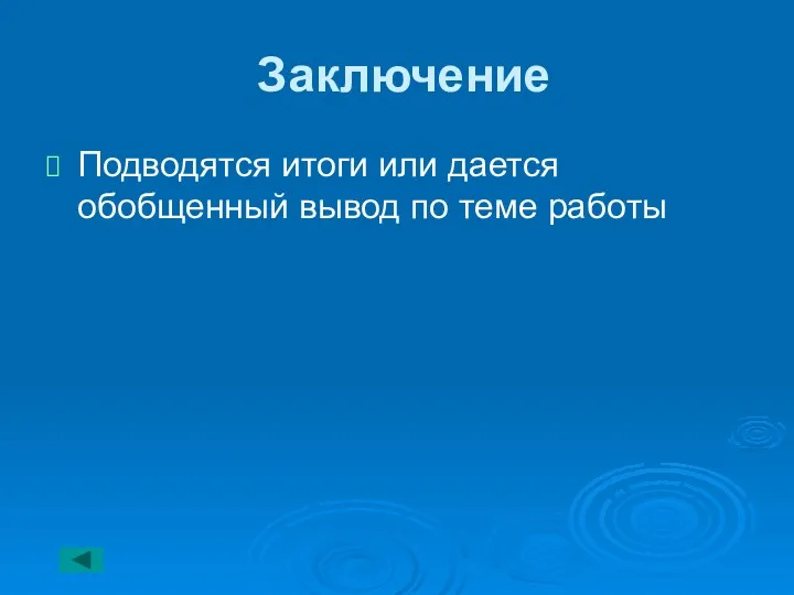 Заключение Подводятся итоги или дается обобщенный вывод по теме работы