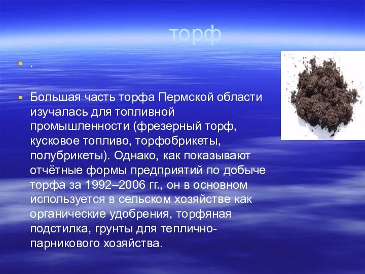 торф . Большая часть торфа Пермской области изучалась для топливной