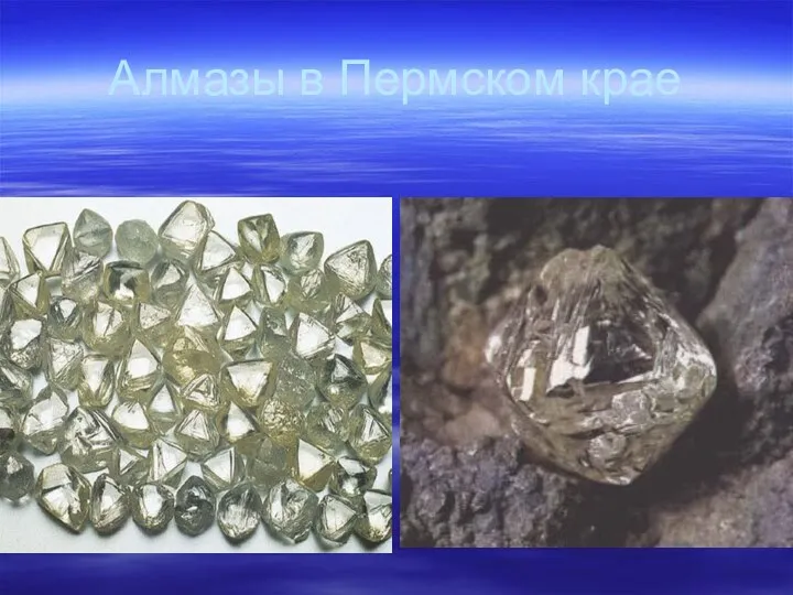 Алмазы в Пермском крае