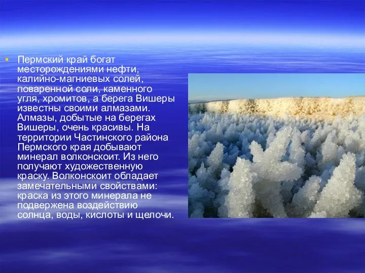 Пермский край богат месторождениями нефти, калийно-магниевых солей, поваренной соли, каменного