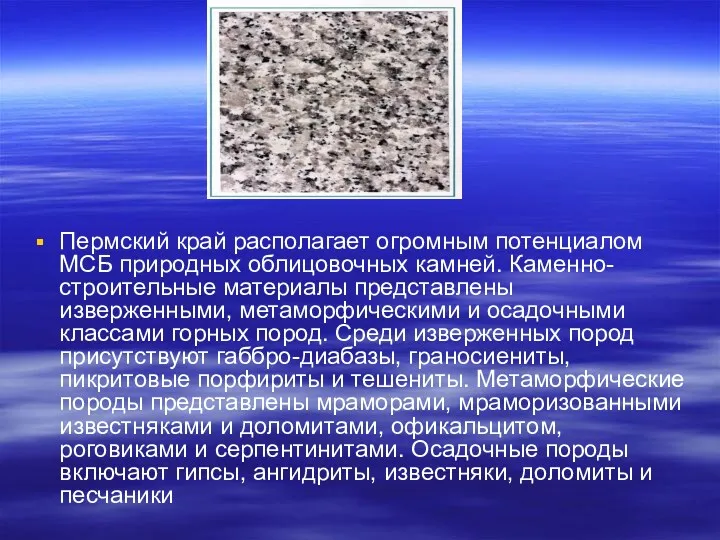 Пермский край располагает огромным потенциалом МСБ природных облицовочных камней. Каменно-строительные