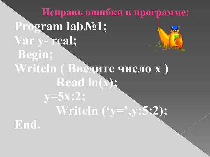 Program lab№1; Var y- real; Begin; Writeln ( Введите число x ) Read