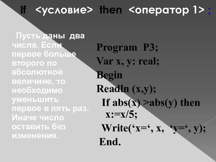 If then ; Program P3; Var x, y: real; Begin Readln (x,y); If