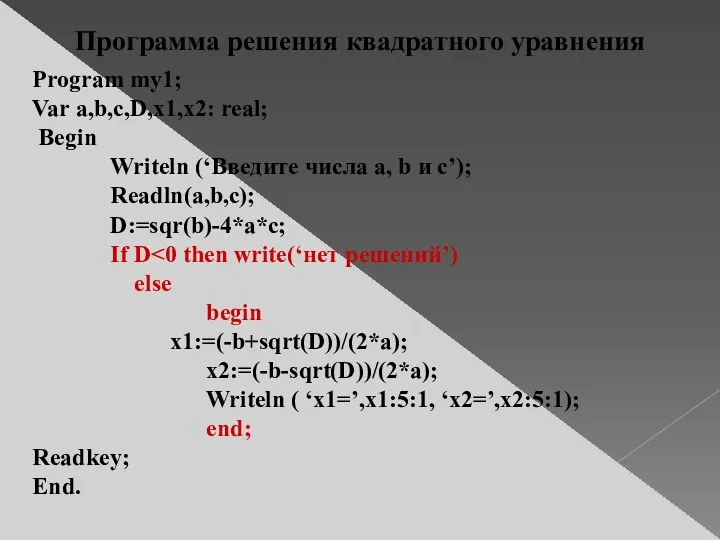 Program my1; Var a,b,c,D,x1,x2: real; Begin Writeln (‘Введите числа a, b и с’);