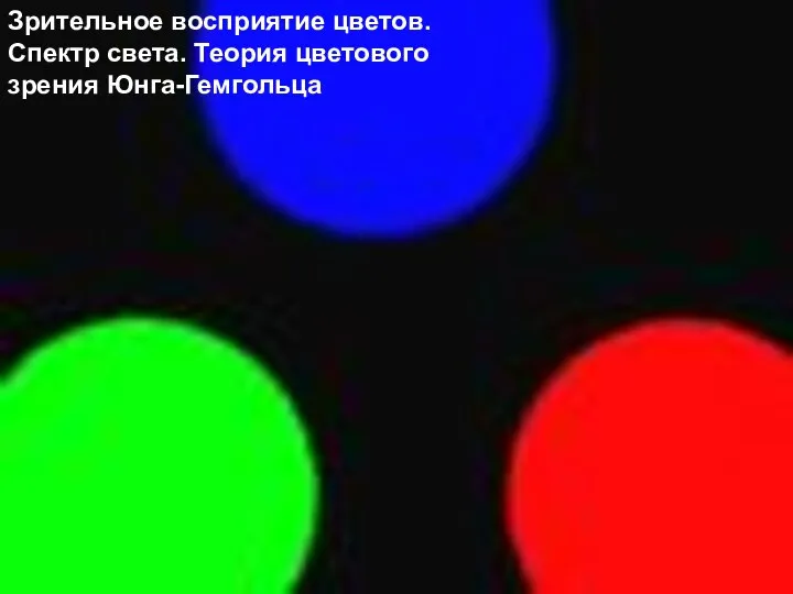 Зрительное восприятие цветов. Спектр света. Теория цветового зрения Юнга-Гемгольца