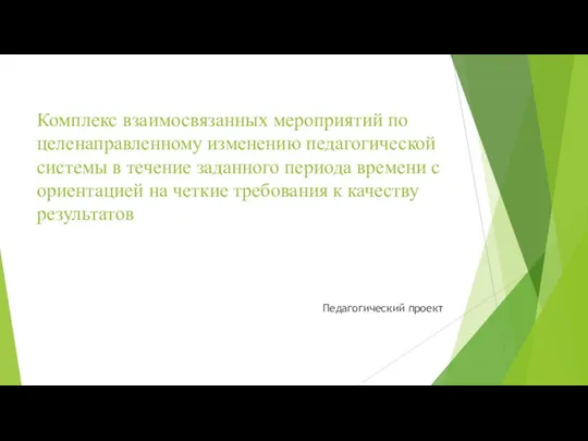 Комплекс взаимосвязанных мероприятий по целенаправленному изменению педагогической системы в течение