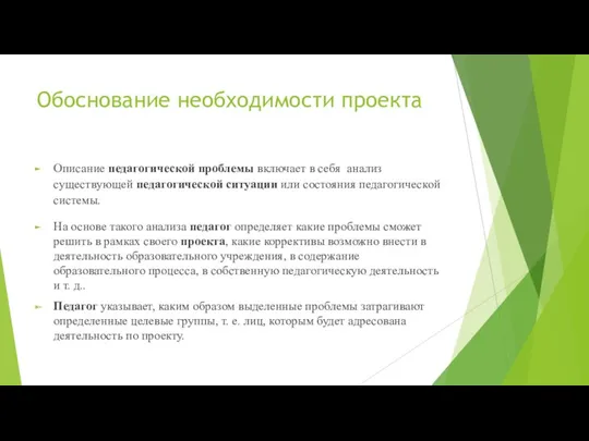 Обоснование необходимости проекта Описание педагогической проблемы включает в себя анализ