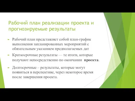 Рабочий план реализации проекта и прогнозируемые результаты Рабочий план представляет