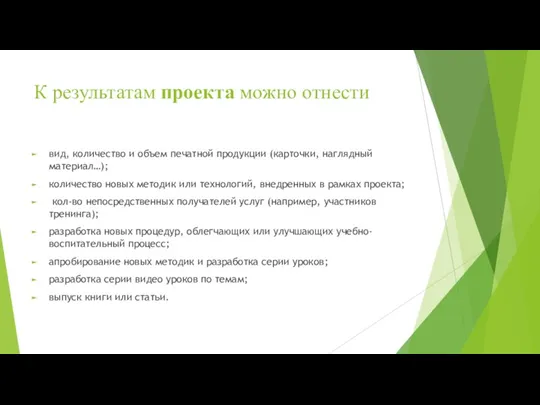 К результатам проекта можно отнести вид, количество и объем печатной