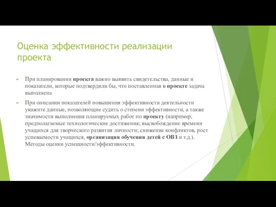 Оценка эффективности реализации проекта При планировании проекта важно выявить свидетельства,