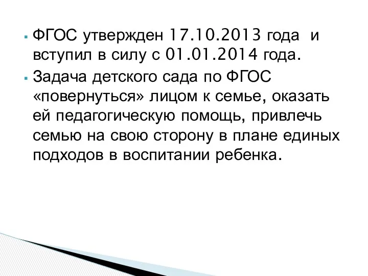 ФГОС утвержден 17.10.2013 года и вступил в силу с 01.01.2014