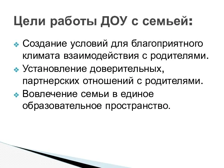 Создание условий для благоприятного климата взаимодействия с родителями. Установление доверительных,