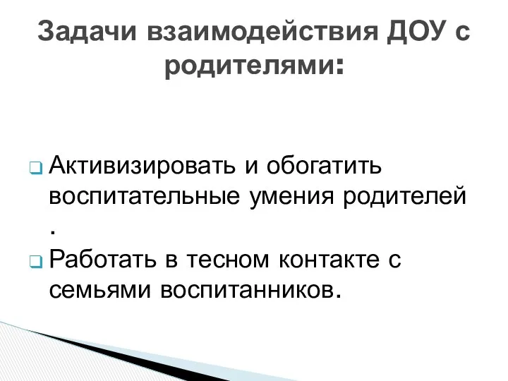 Активизировать и обогатить воспитательные умения родителей . Работать в тесном