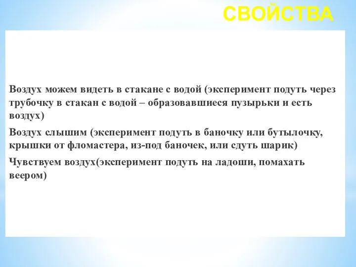 СВОЙСТВА Воздух можем видеть в стакане с водой (эксперимент подуть