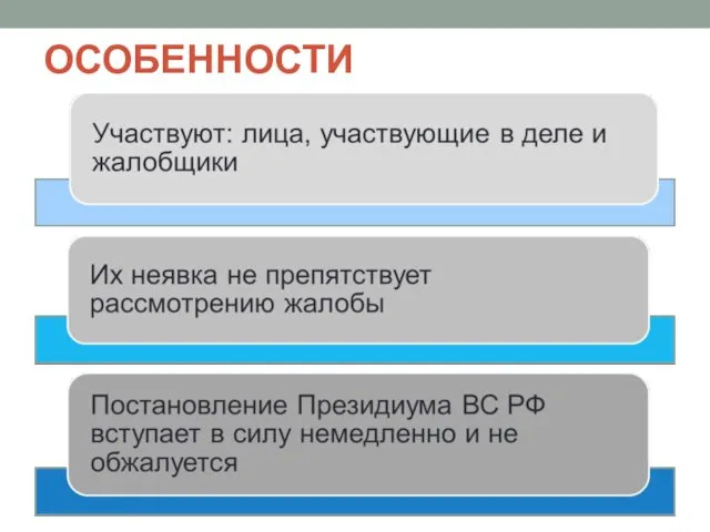 ОСОБЕННОСТИ