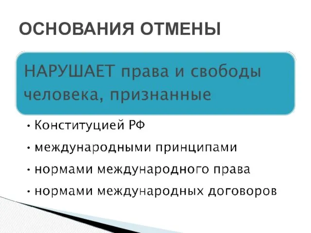 ОСНОВАНИЯ ОТМЕНЫ