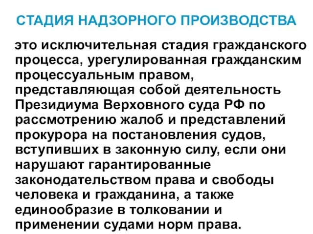 СТАДИЯ НАДЗОРНОГО ПРОИЗВОДСТВА это исключительная стадия гражданского процесса, урегулированная гражданским